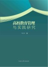 高校教育管理与实践研究