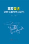 高校英语信息化教学优化研究