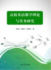 高校英语教学理论与实务研究