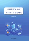 高校计算机专业应用型人才培养研究