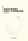 高校音乐教育教学与音乐人才培养模式探索