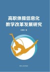 高职体操信息化教学改革发展研究封面