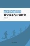 高职体育课堂教学改革与对策研究