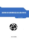 高职财务管理课程信息化教学研究