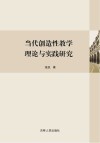 当代创造性教学理论与实践研究