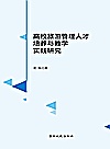 高校旅游管理人才培养与教学实践研究封面