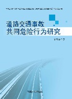 道路交通事故共同危险行为研究封面