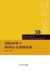 国际投资与跨国公司案例评析