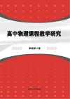 高中物理课程教学研究 封面