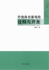 传统体育游戏的诠释与开发