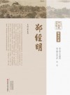 中原历代中医药名家文库  现当代卷  邵经明