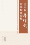 名中医席作武肛肠病经验集封面