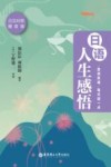 晨读夜诵每天读一点日语人生感悟  日汉对照