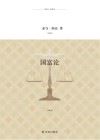 译林人文精选  国富论