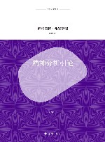 译林人文精选  精神分析引论