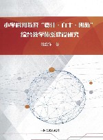 小学科创教育“责任·自主·创新”综合教学体系建设研究