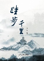 跬步千里