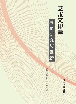 艺术文化学理论研究与创新