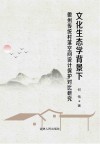 文化生态学背景下徽州传统村落空间设计保护对比研究