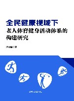 全民健康视域下老人体育健身活动体系的构建研究封面