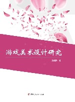 游戏美术设计研究
