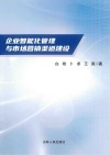 企业智能化管理与市场营销渠道建设