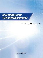 企业智能化管理与市场营销渠道建设