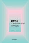 装置艺术在室内软装设计中的探索与运用