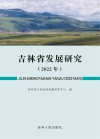 吉林省发展研究  2022年