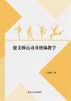 健美操运动及创编教学封面