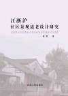 江浙沪社区景观适老设计研究