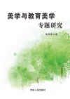 美学与教育美学专题研究封面