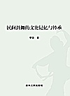 民间鼓舞的文化记忆与传承封面