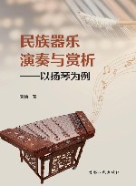 民族器乐演奏与赏析  以扬琴为例
