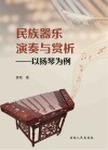 民族器乐演奏与赏析  以扬琴为例