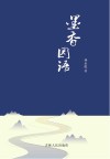 墨香园语