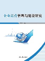 企业运营管理与建设研究