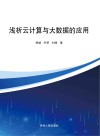 浅析云计算与大数据的应用