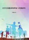 青少年体能训练理论与实践研究
