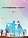 青少年体能训练理论与实践研究封面