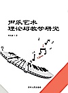声乐艺术理论与教学研究封面