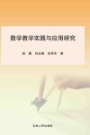 数学教学实践与应用研究封面