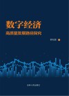数字经济高质量发展路径探究封面