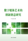 数字媒体艺术的创新创意研究