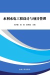 水利水电工程设计与项目管理
