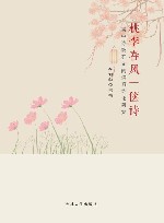 桃李春风一箧诗  高中诗教群文阅读系统化研究