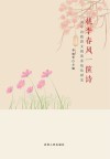 桃李春风一箧诗  高中诗教群文阅读系统化研究