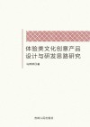 体验类文化创意产品设计与研发思路研究