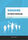 田径运动项目技术教学与系统训练封面
