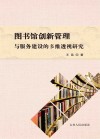 图书馆创新管理与服务建设的多维透视研究